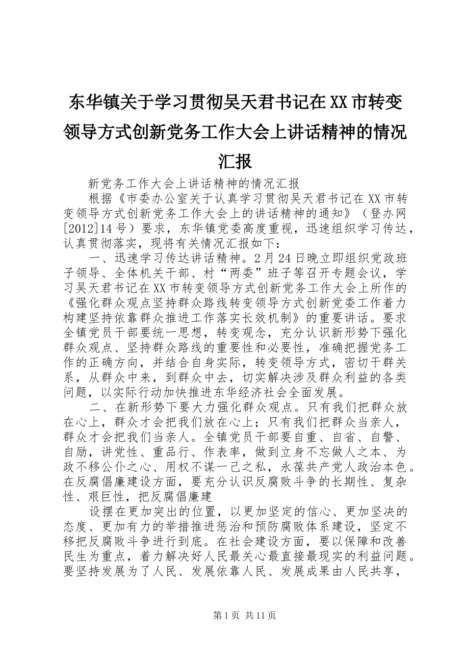 东华镇关于学习贯彻吴天君书记在XX市转变领导方式创新党务工作大会上讲话发言精神的情况汇报_第1页