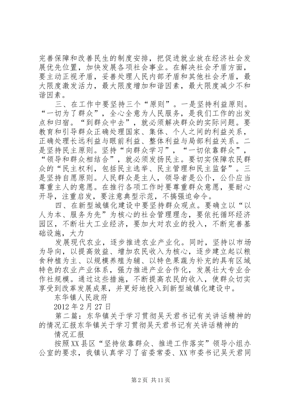 东华镇关于学习贯彻吴天君书记在XX市转变领导方式创新党务工作大会上讲话发言精神的情况汇报_第2页