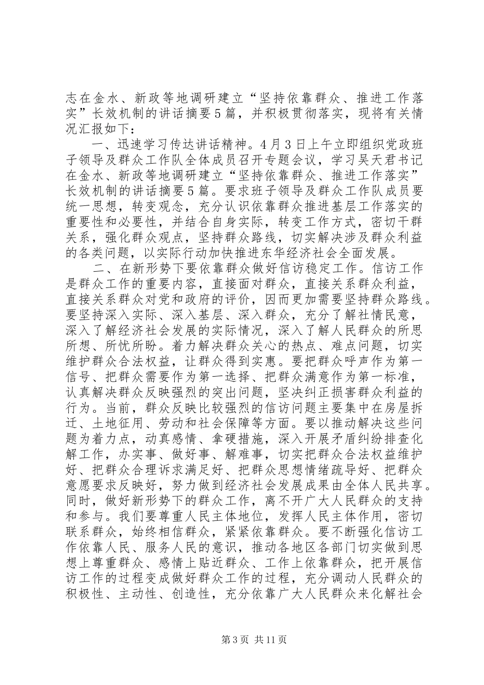 东华镇关于学习贯彻吴天君书记在XX市转变领导方式创新党务工作大会上讲话发言精神的情况汇报_第3页