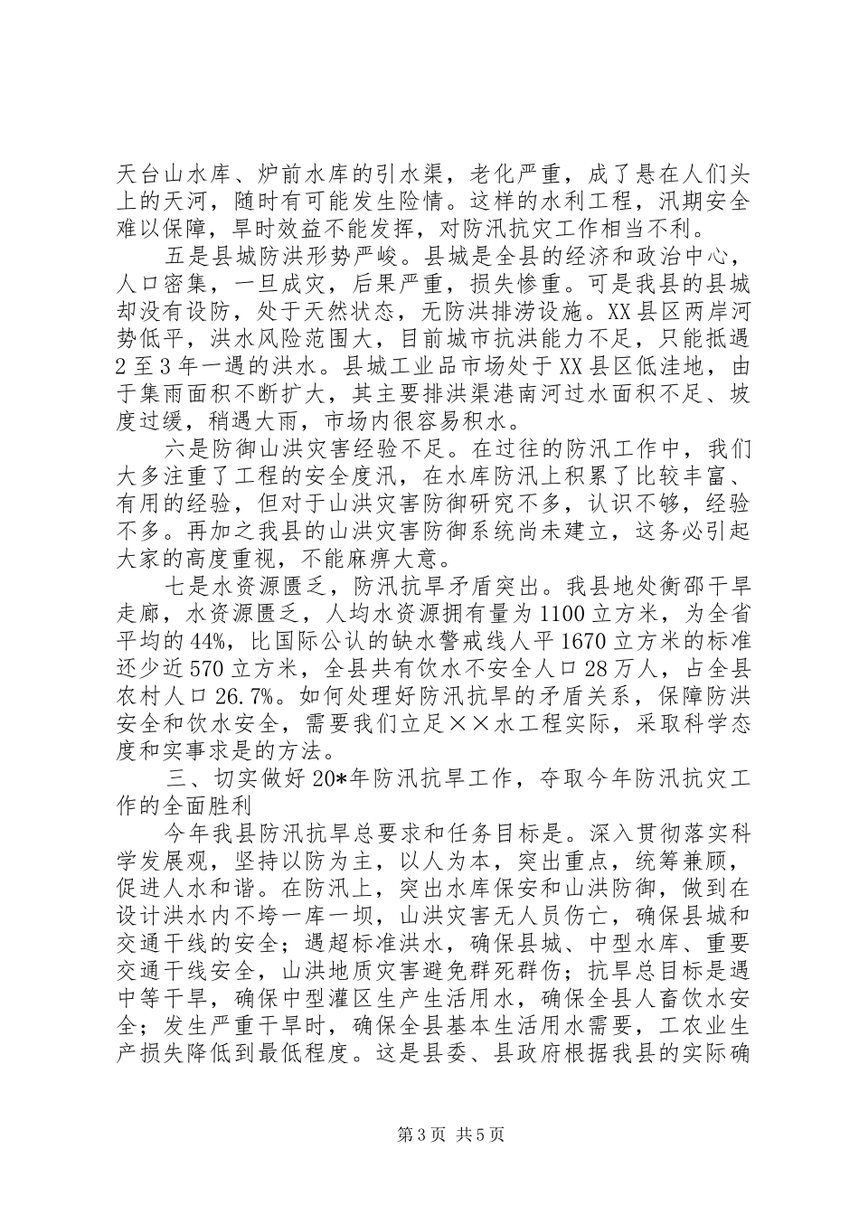 县委在防汛抗旱会上的讲话发言_第3页