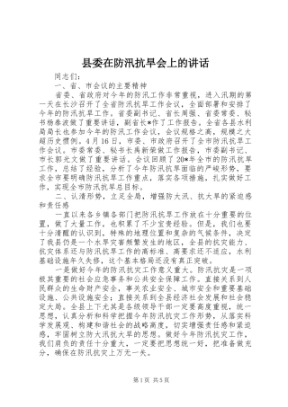 县委在防汛抗旱会上的讲话发言