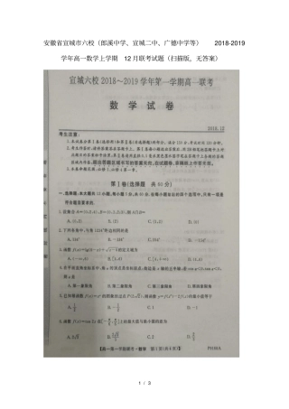 安徽宣城六校郎溪中学宣城二中广德中学等2018_2019学年高一数学上学期12月联考试题