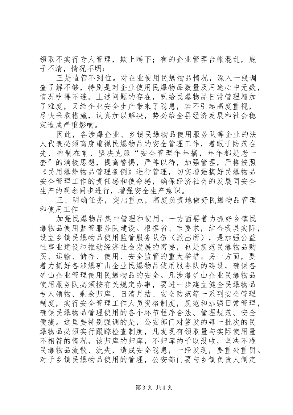 民爆物品安全监管会领导讲话发言_第3页