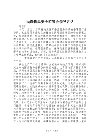 民爆物品安全监管会领导讲话发言