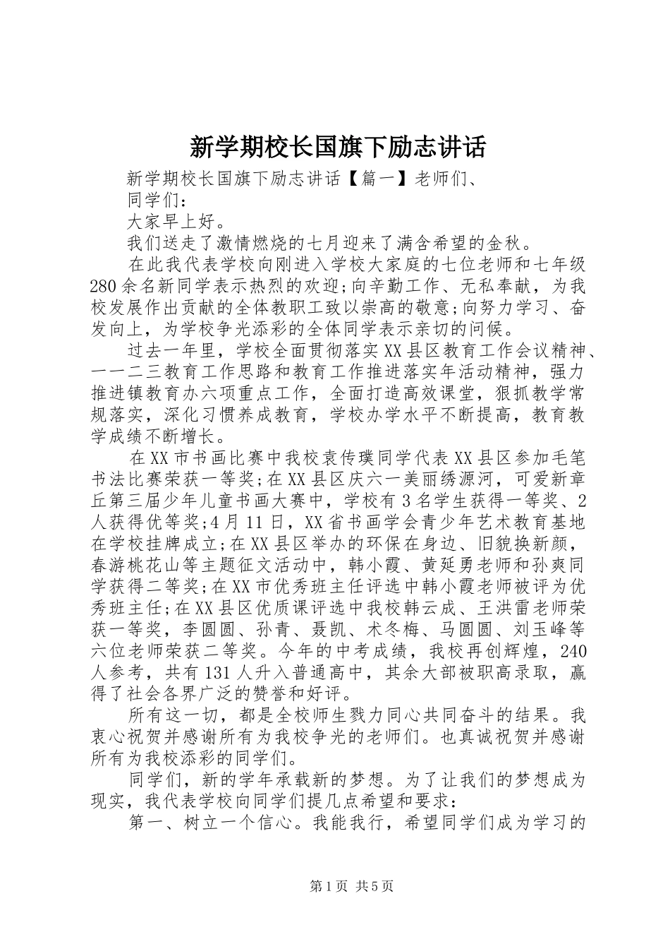 新学期校长国旗下励志讲话发言_第1页
