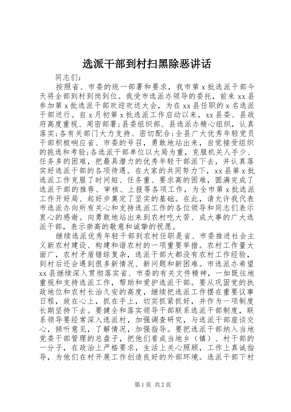 选派干部到村扫黑除恶讲话发言_第1页