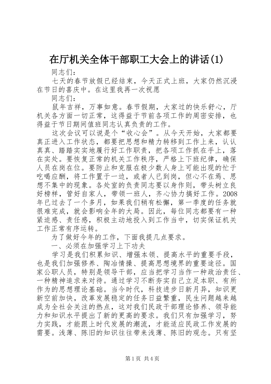 在厅机关全体干部职工大会上的讲话发言(1)_第1页