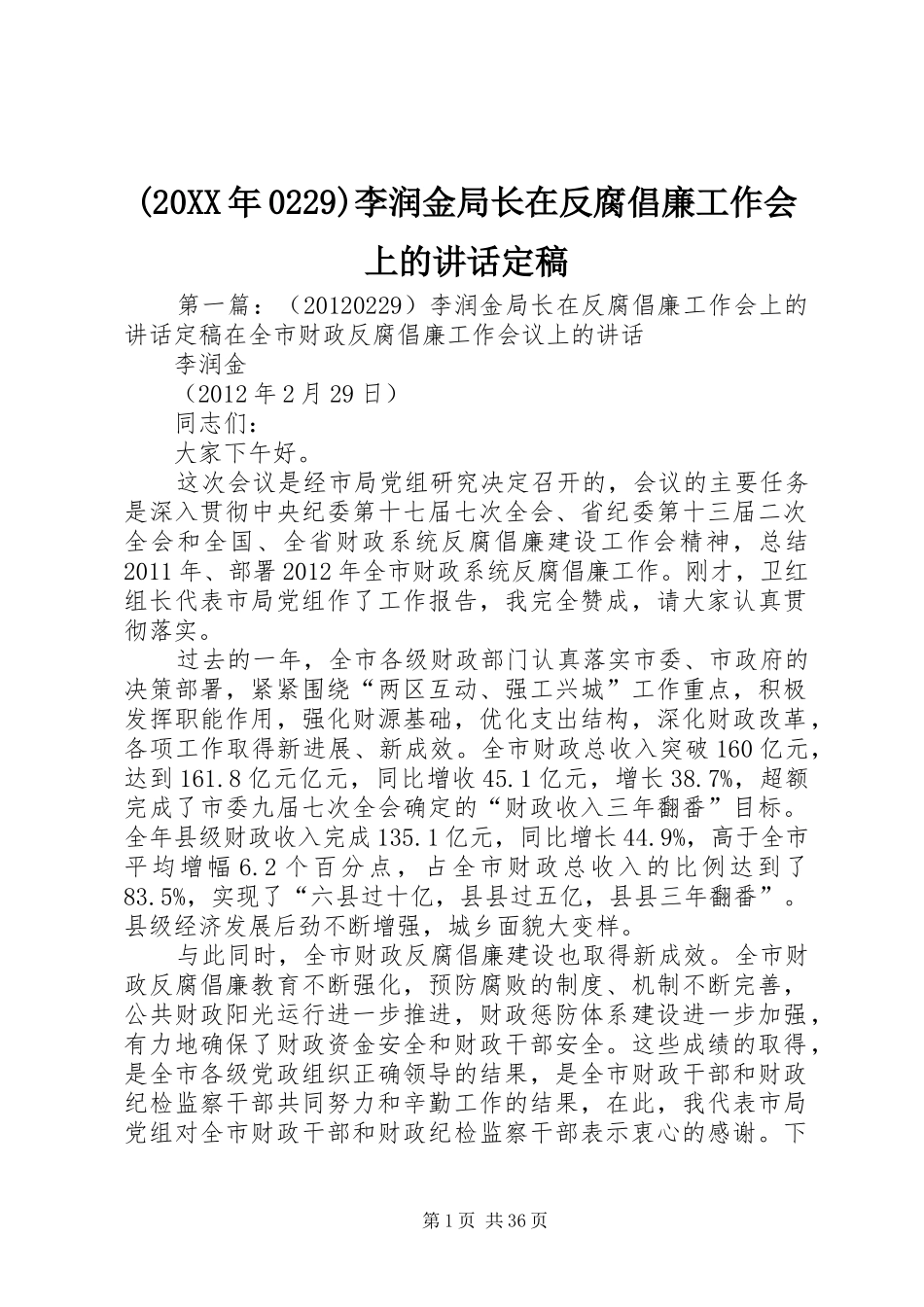 (20XX年0229)李润金局长在反腐倡廉工作会上的讲话发言定稿_第1页
