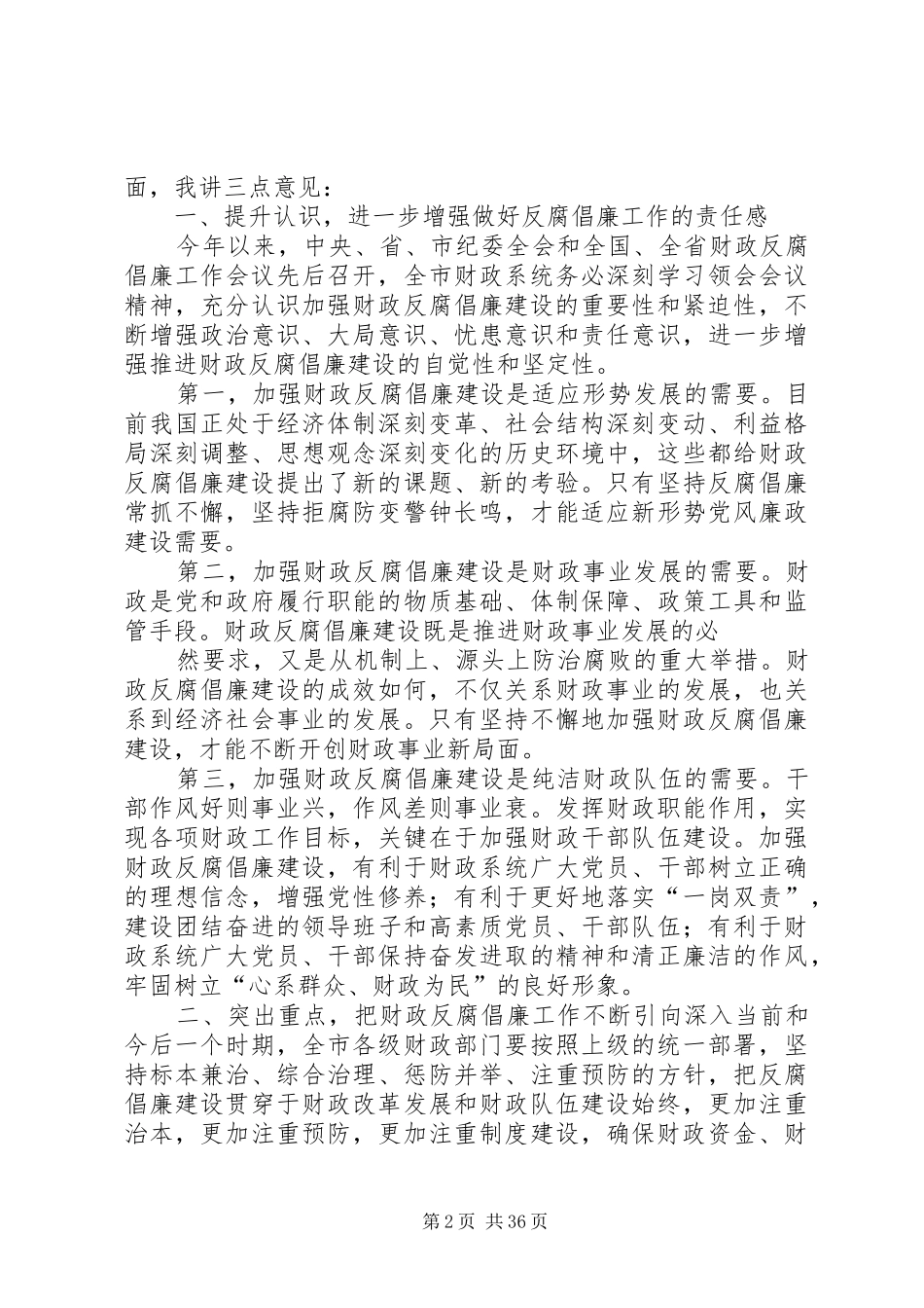 (20XX年0229)李润金局长在反腐倡廉工作会上的讲话发言定稿_第2页