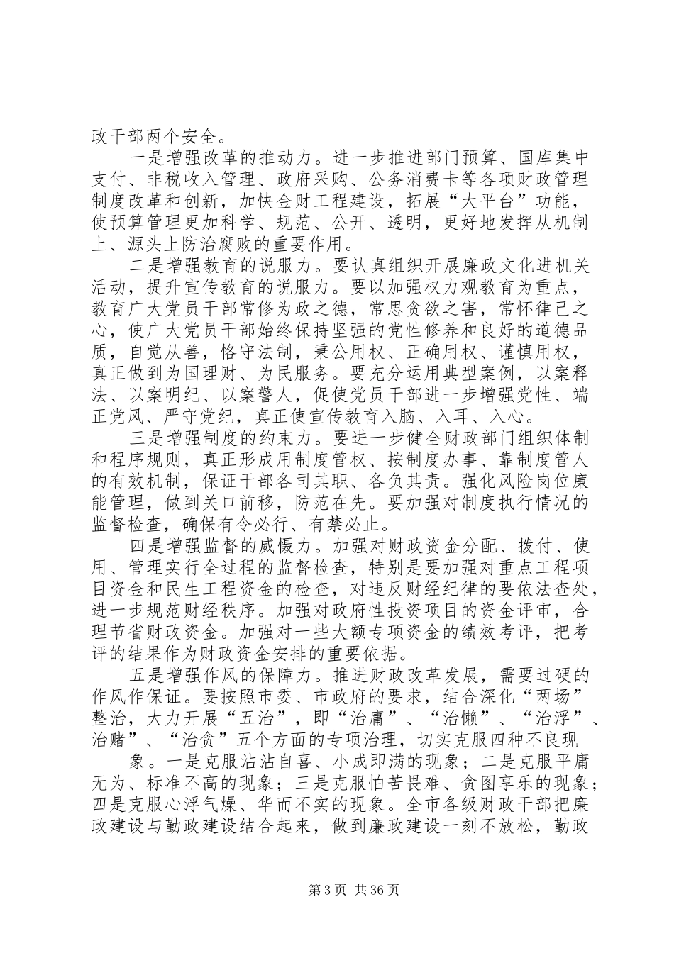 (20XX年0229)李润金局长在反腐倡廉工作会上的讲话发言定稿_第3页