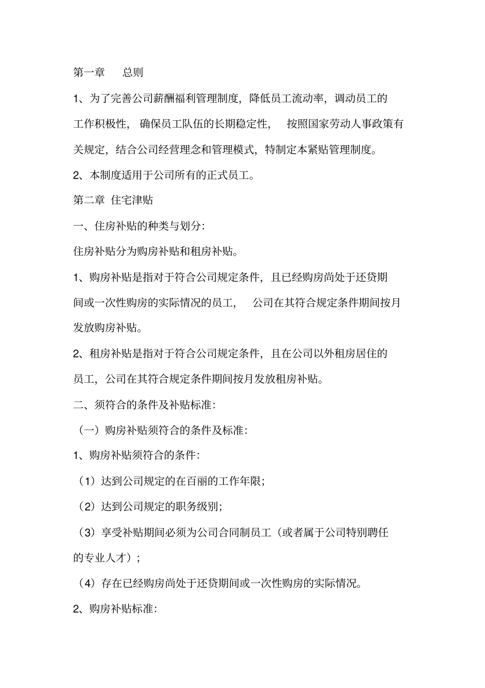 安徽宿州百丽鞋业津贴制度_第2页