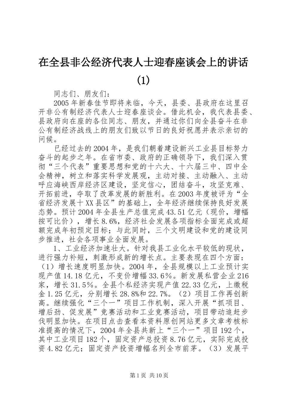 在全县非公经济代表人士迎春座谈会上的讲话发言(1)_第1页