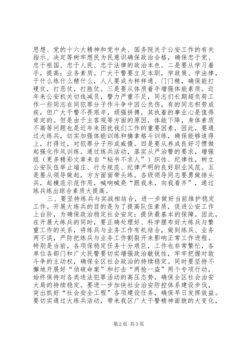 在公安系统开展大练兵活动动员会上的讲话发言_第2页