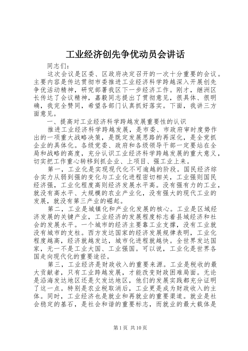 工业经济创先争优动员会讲话发言_第1页