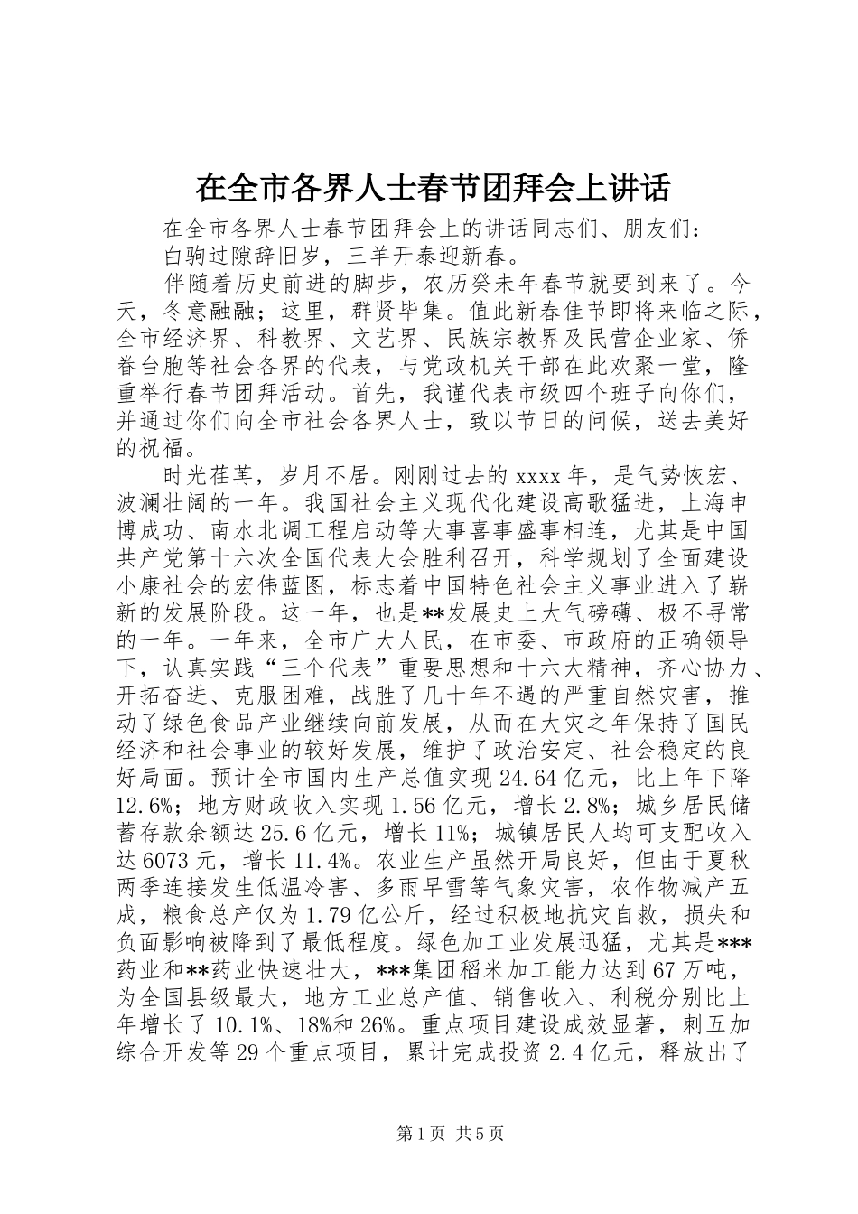 在全市各界人士春节团拜会上讲话发言_第1页