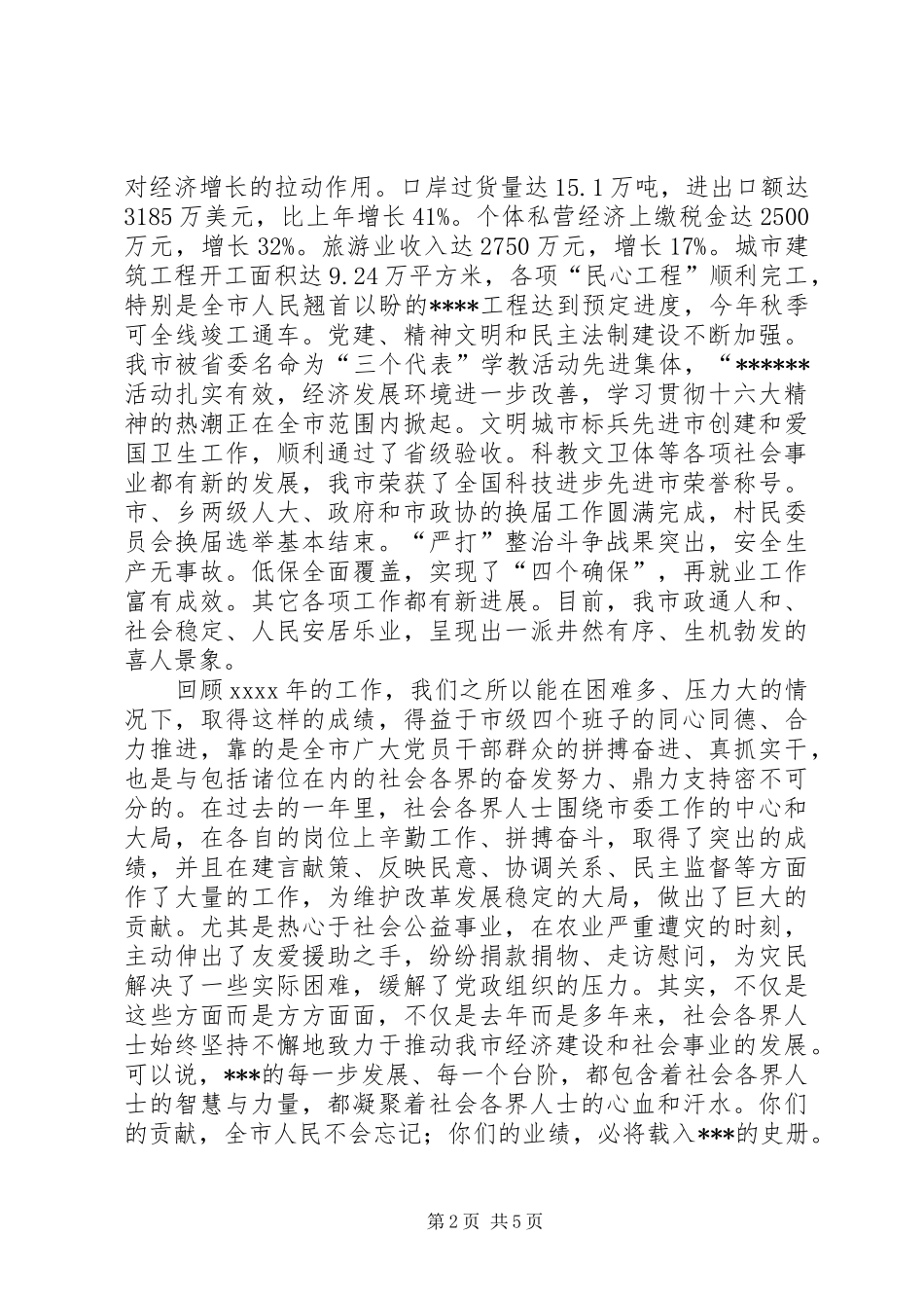 在全市各界人士春节团拜会上讲话发言_第2页