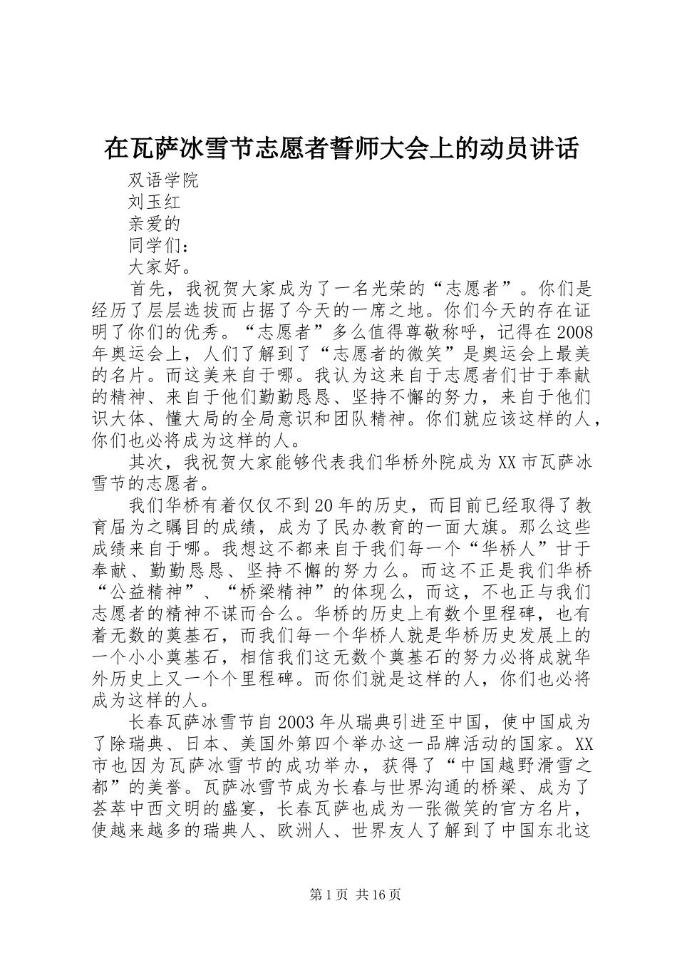 在瓦萨冰雪节志愿者誓师大会上的动员讲话发言_第1页