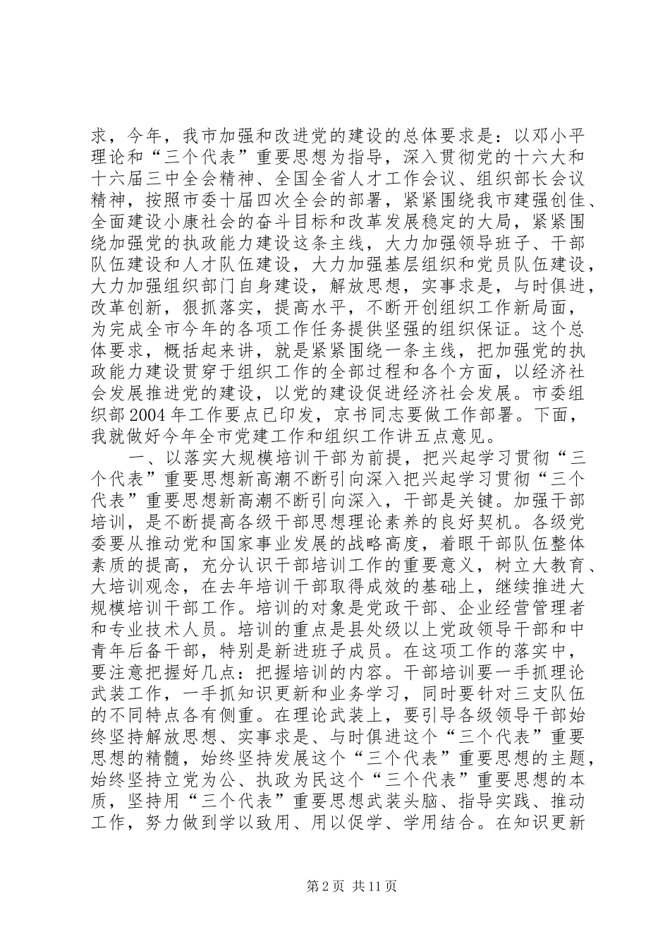 在全市组织部长会议上的讲话发言(1)_第2页