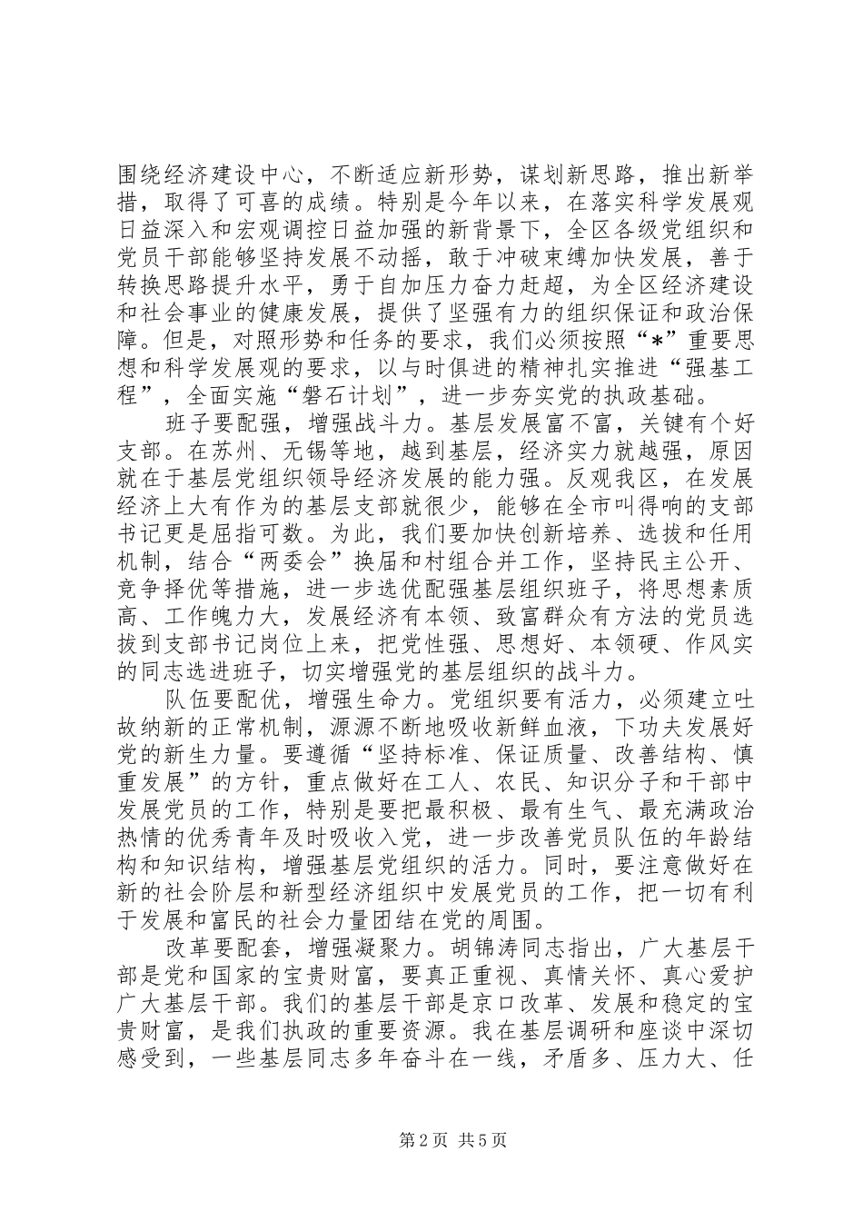 党的基层组织建设工作会议上的讲话发言_第2页
