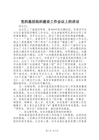 党的基层组织建设工作会议上的讲话发言