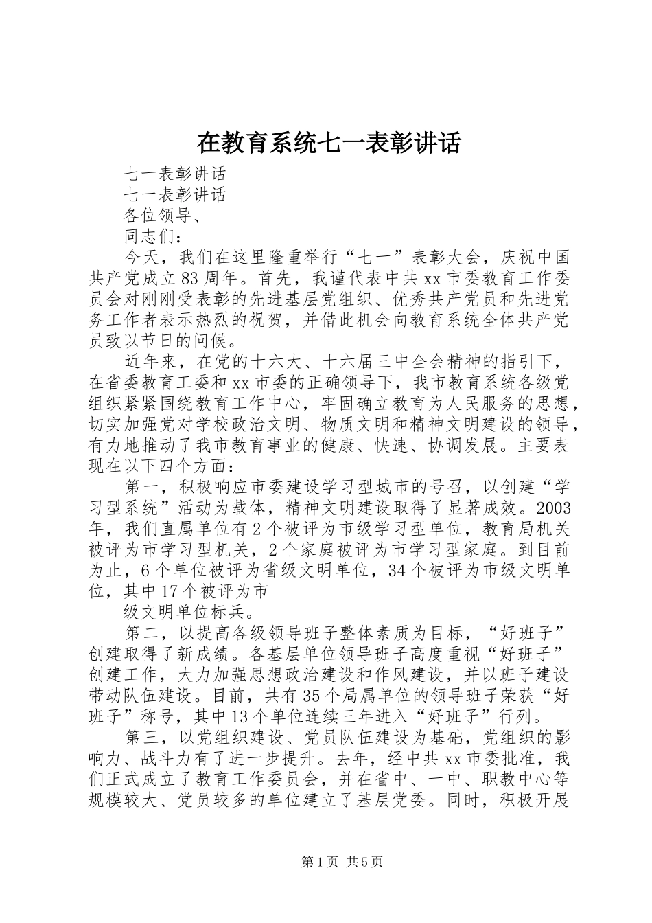 在教育系统七一表彰讲话发言_第1页