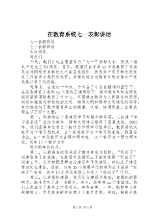 在教育系统七一表彰讲话发言