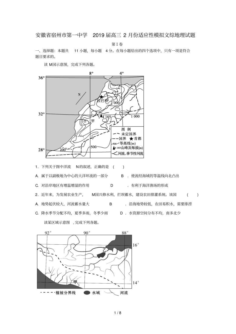 安徽宿州第一中学2019届高三地理2月份适应性模拟试卷含解析_第1页