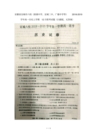安徽宣城六校郎溪中学宣城二中广德中学等2018_2019学年高一历史上学期12月联考试题