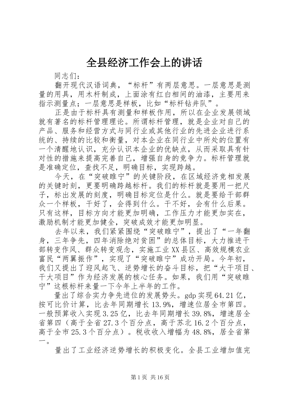 全县经济工作会上的讲话发言_第1页