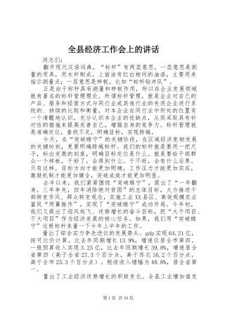 全县经济工作会上的讲话发言