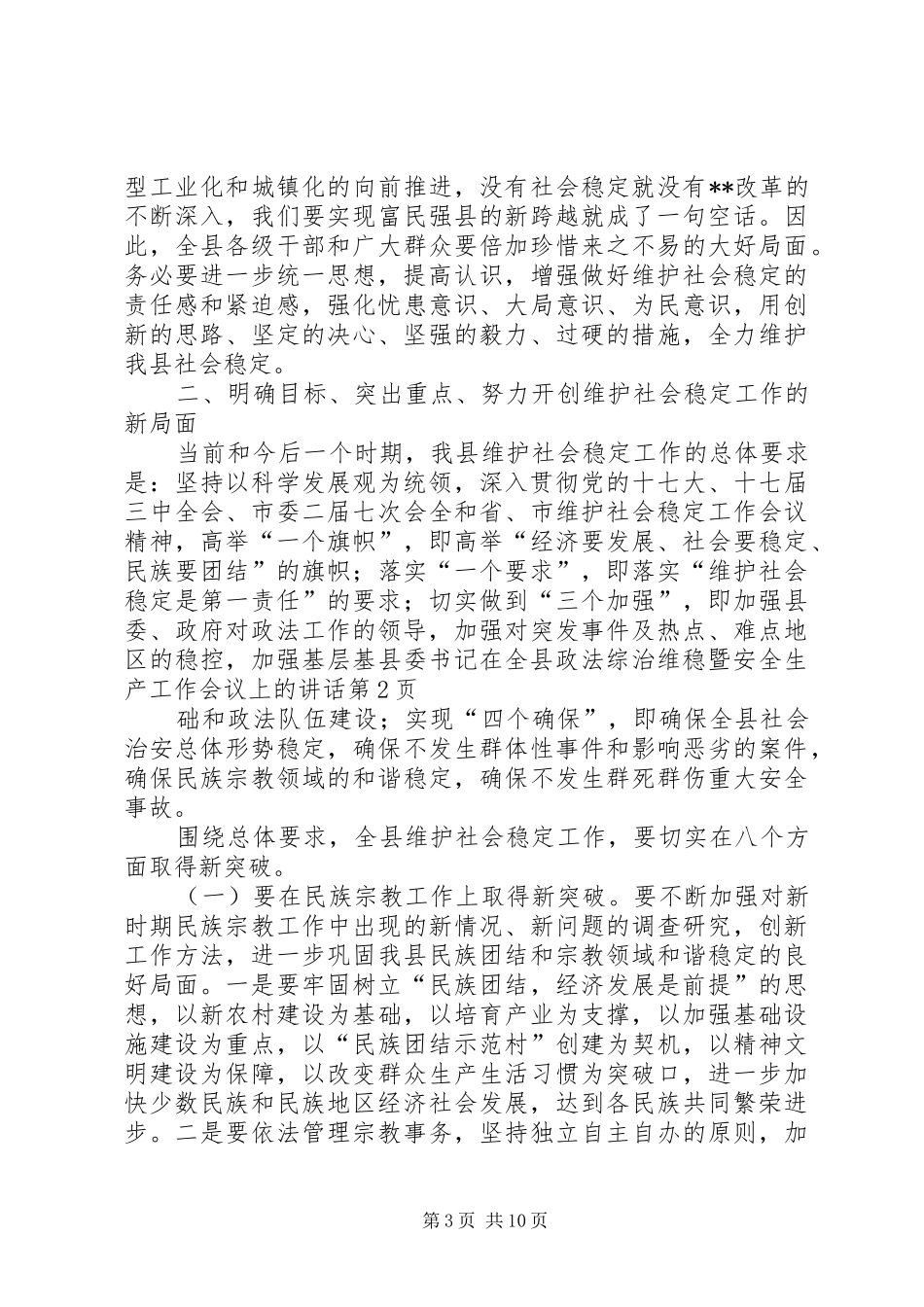 县委书记在全县政法综治维稳暨安全生产工作会议上的讲话发言_第3页
