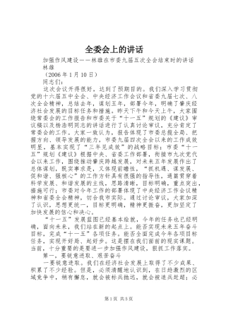 全委会上的讲话发言