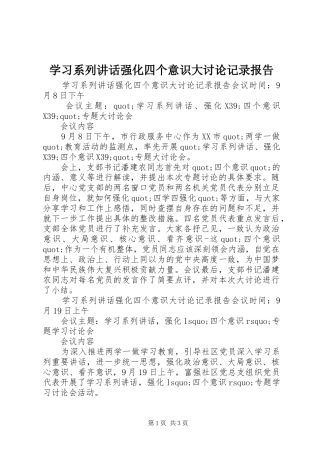 学习系列讲话发言强化四个意识大讨论记录报告