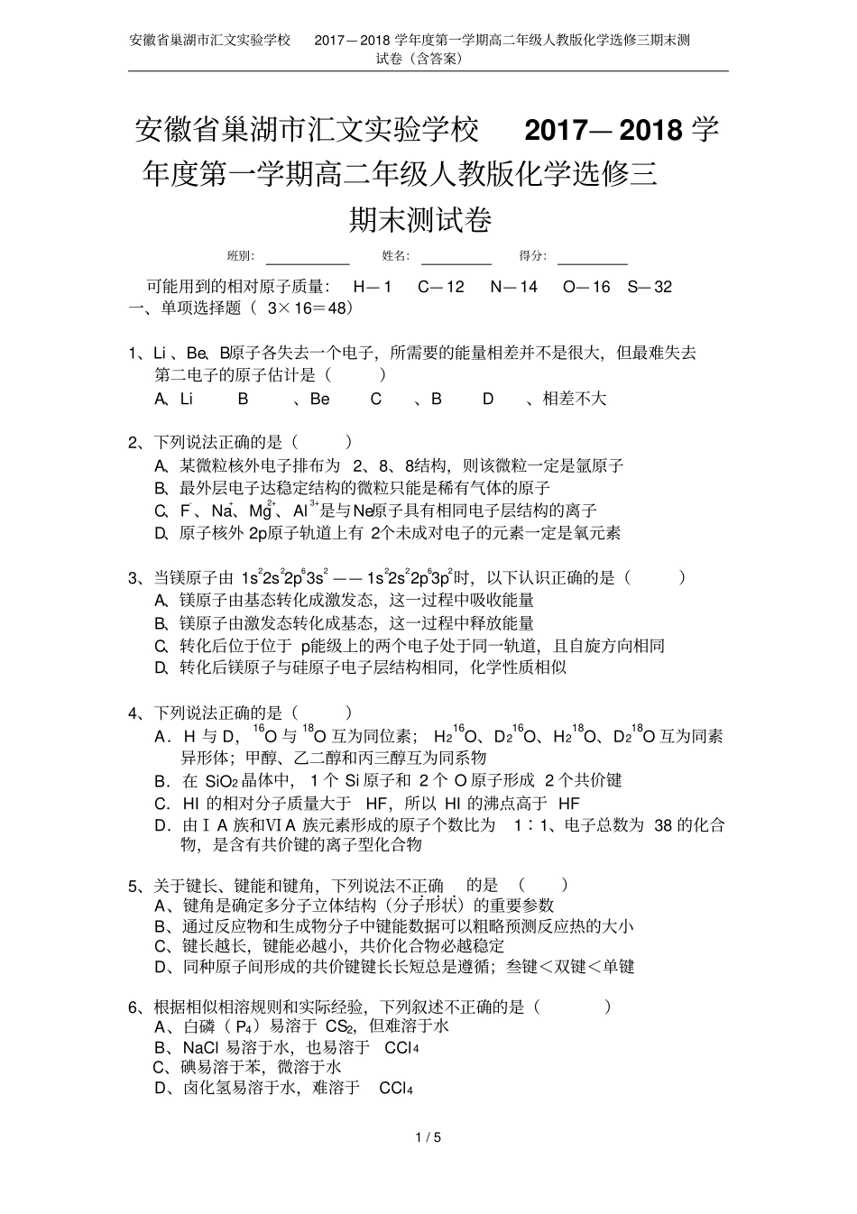 安徽巢湖汇文试验学校2017—2018学年第一学期高二年级人教版化学选修三期末测试卷含答案_第1页