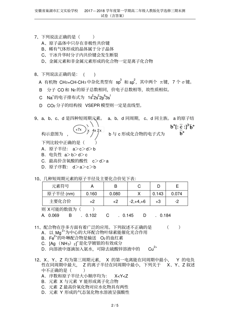 安徽巢湖汇文试验学校2017—2018学年第一学期高二年级人教版化学选修三期末测试卷含答案_第2页