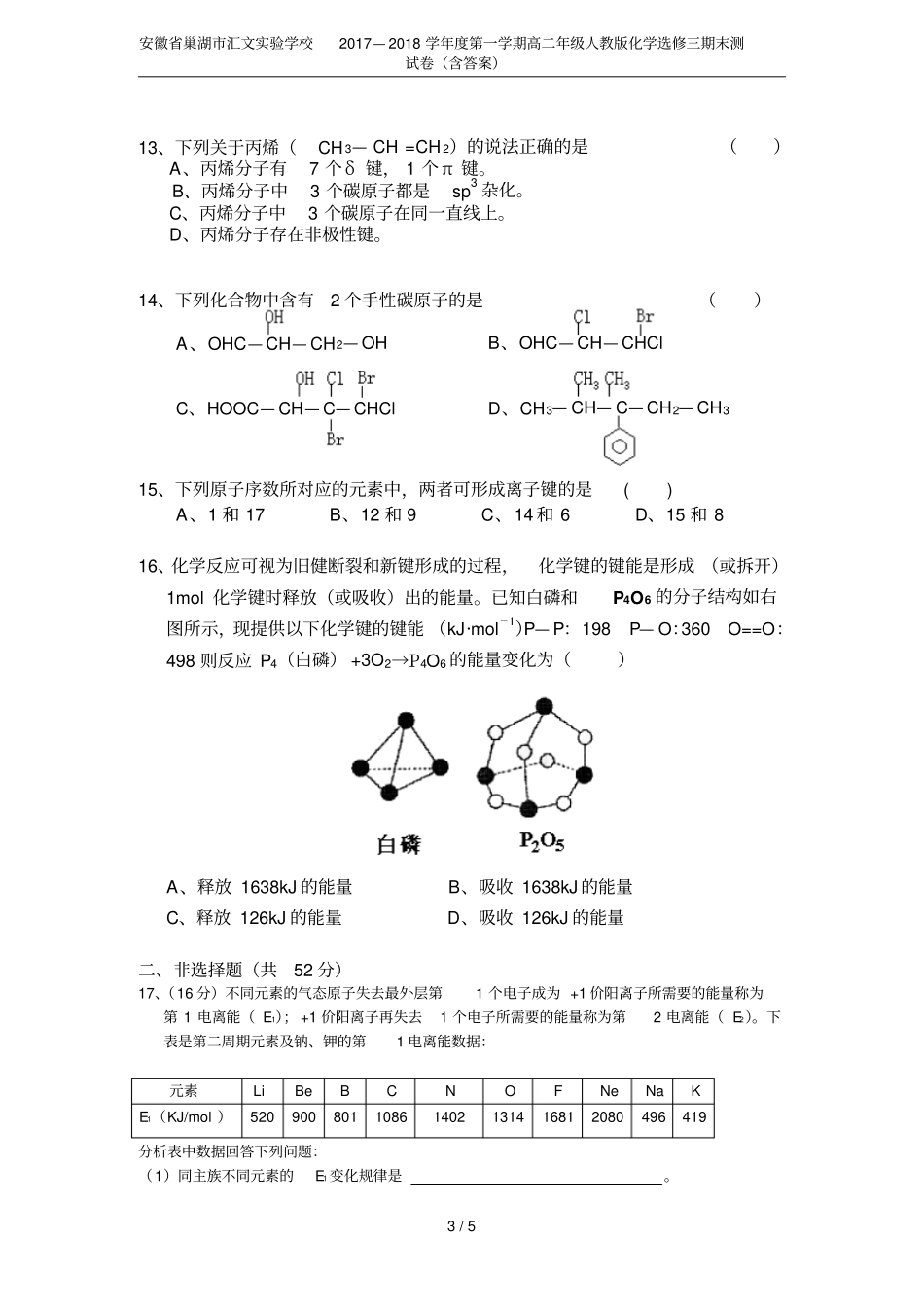 安徽巢湖汇文试验学校2017—2018学年第一学期高二年级人教版化学选修三期末测试卷含答案_第3页
