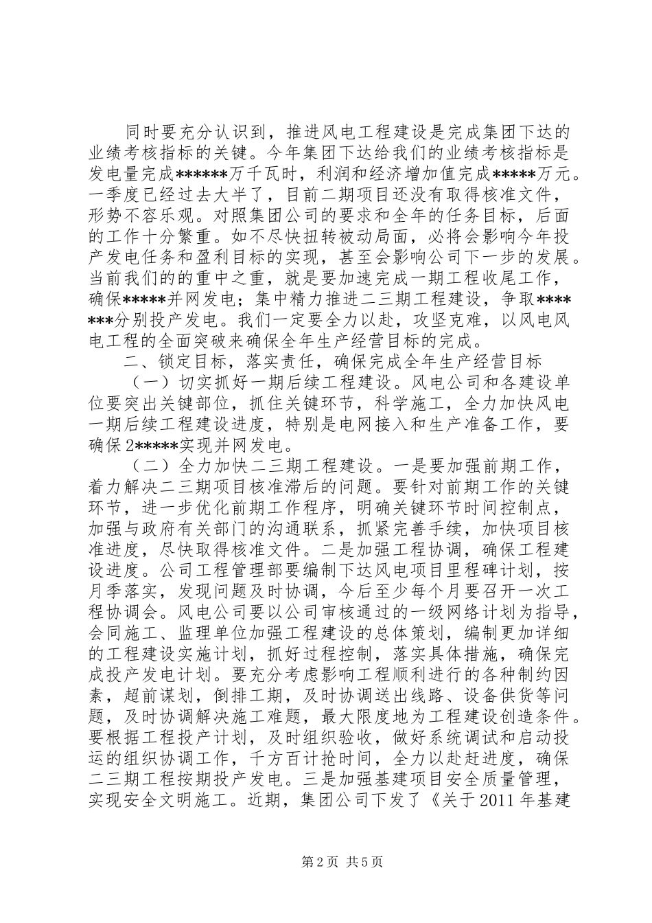 在风电公司开工动员会上的讲话发言_第2页