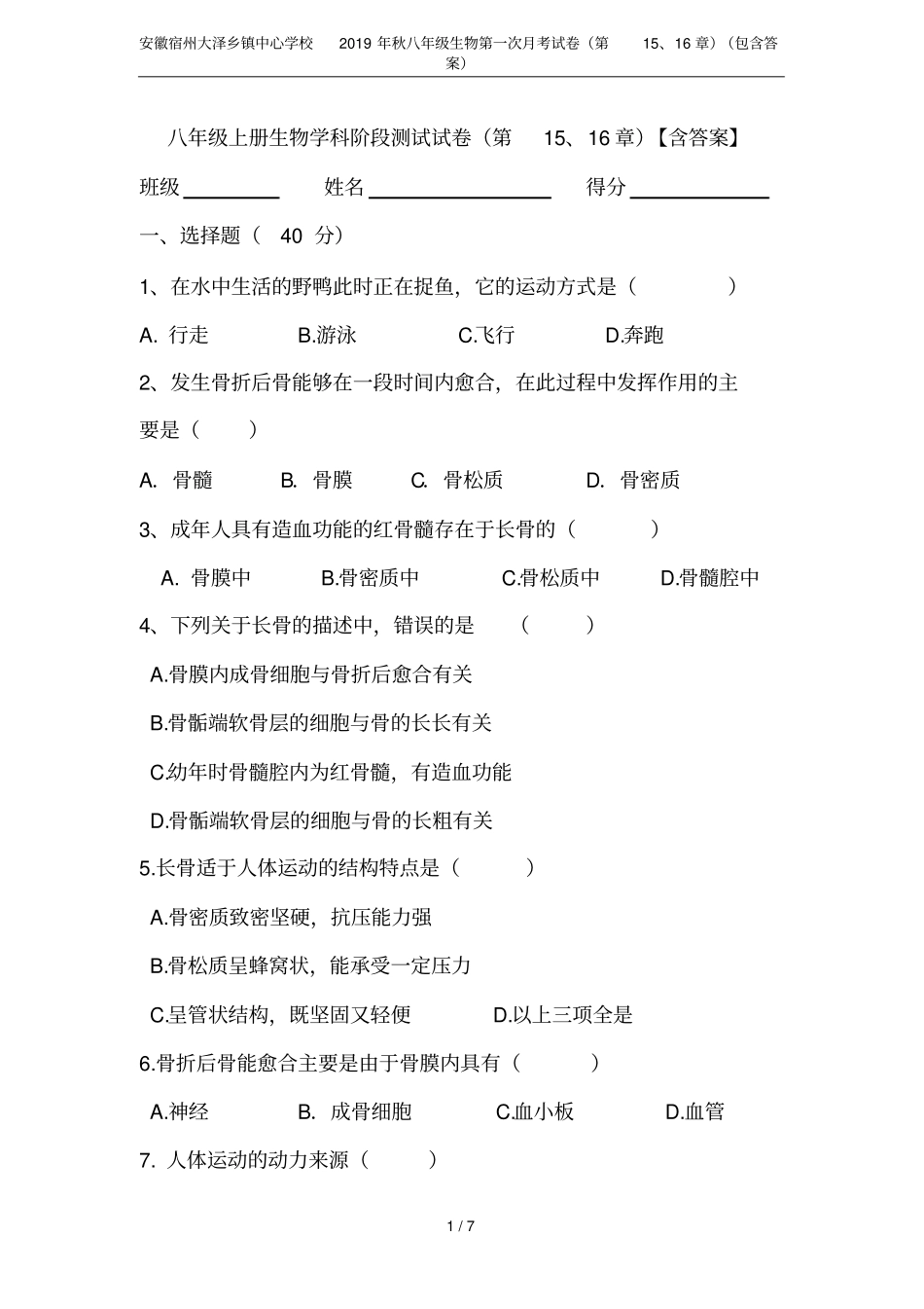 安徽宿州大泽乡镇中心学校2019年秋八年级生物第一次月考试卷第15、16章包含答案_第1页