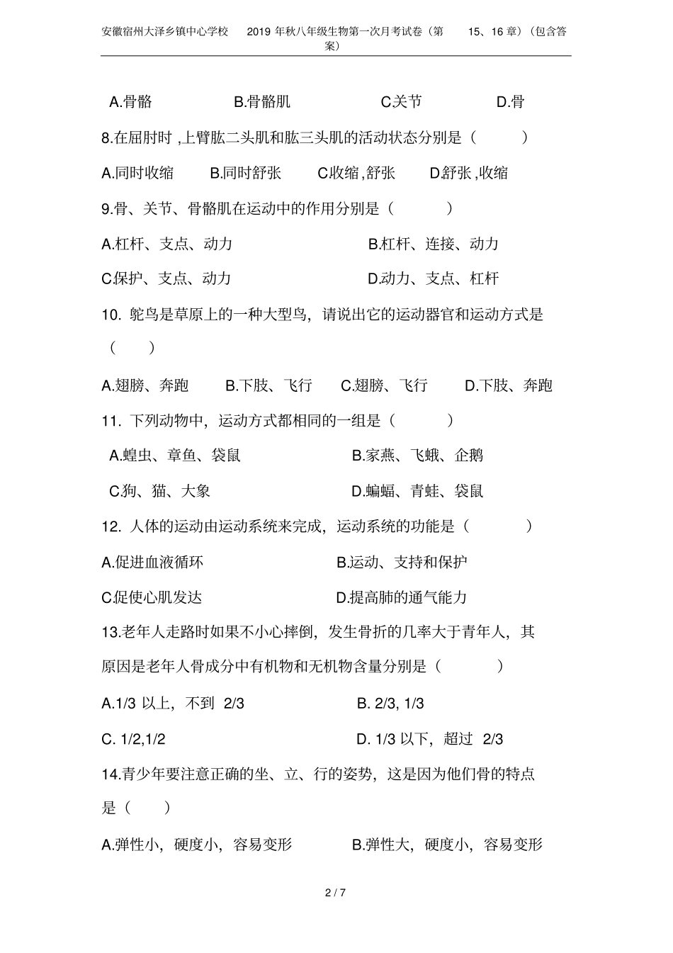 安徽宿州大泽乡镇中心学校2019年秋八年级生物第一次月考试卷第15、16章包含答案_第2页