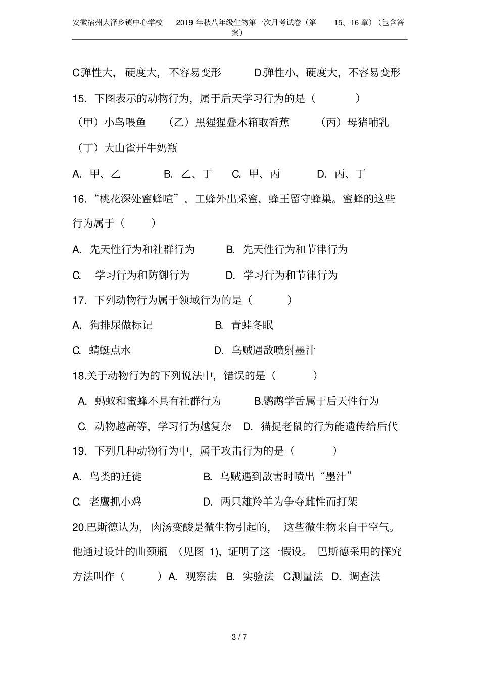 安徽宿州大泽乡镇中心学校2019年秋八年级生物第一次月考试卷第15、16章包含答案_第3页