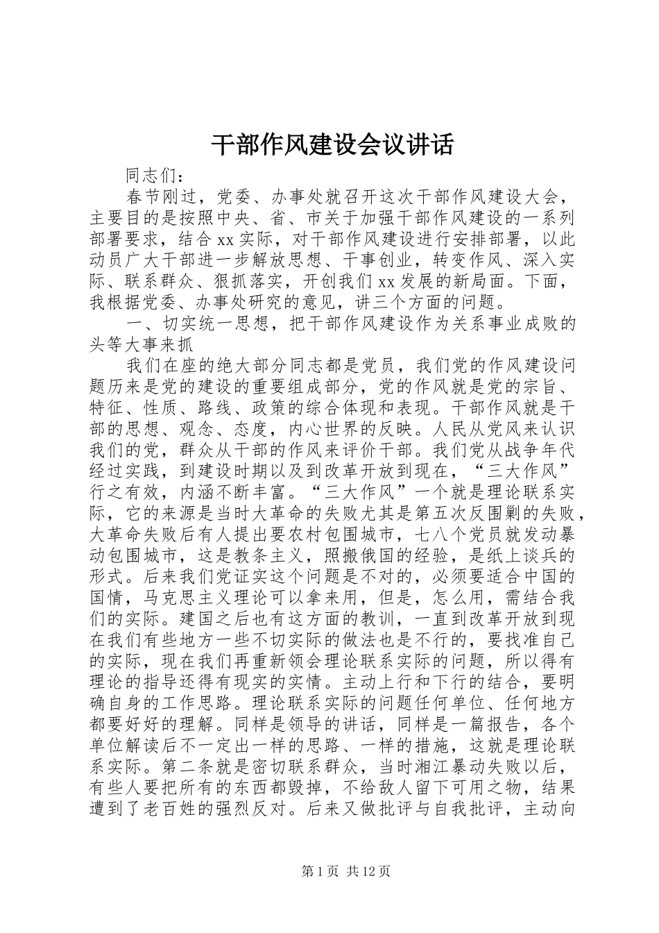 干部作风建设会议讲话发言_第1页