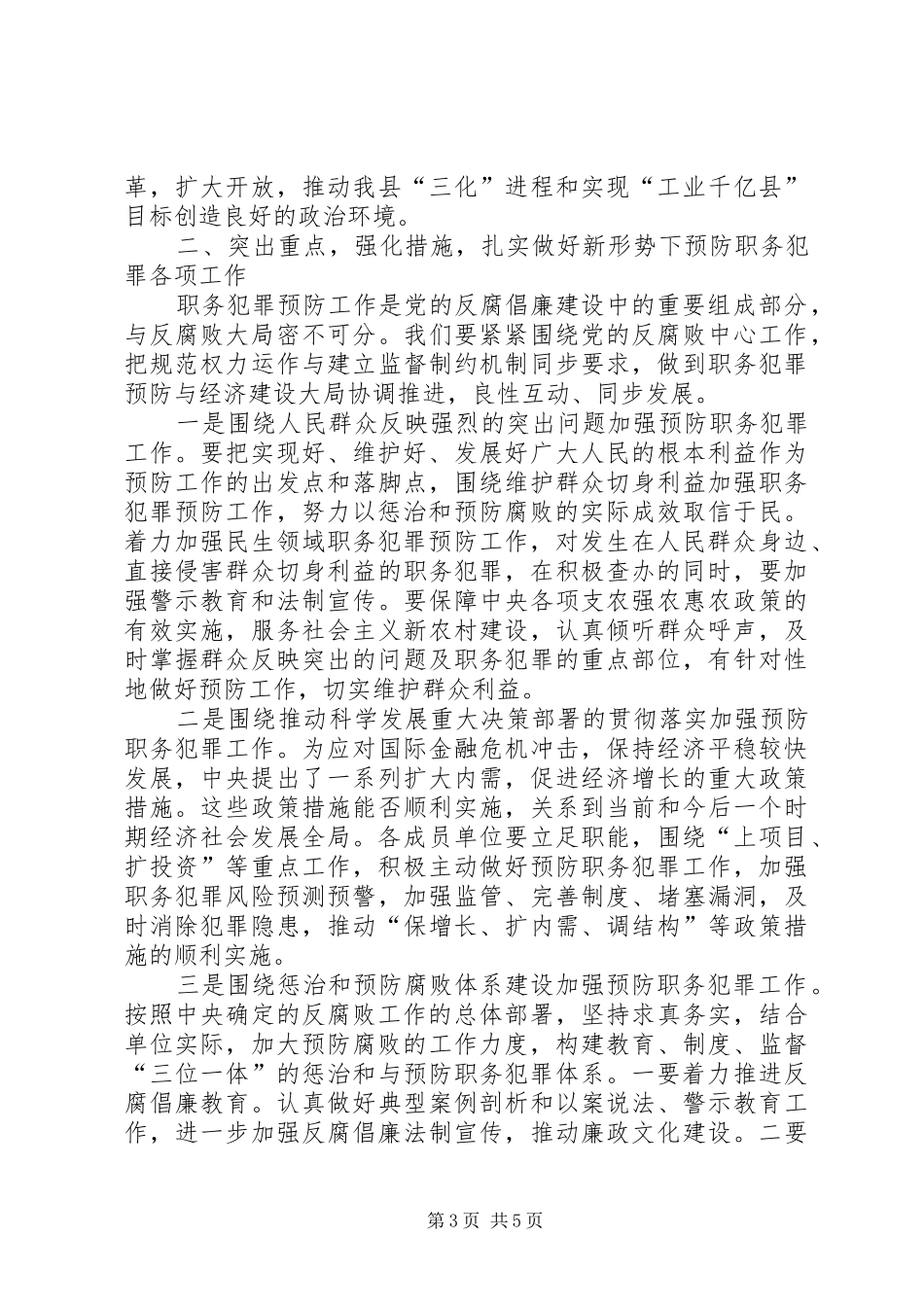 县预防职务犯罪全体会议上的讲话发言_第3页