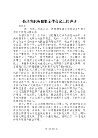 县预防职务犯罪全体会议上的讲话发言