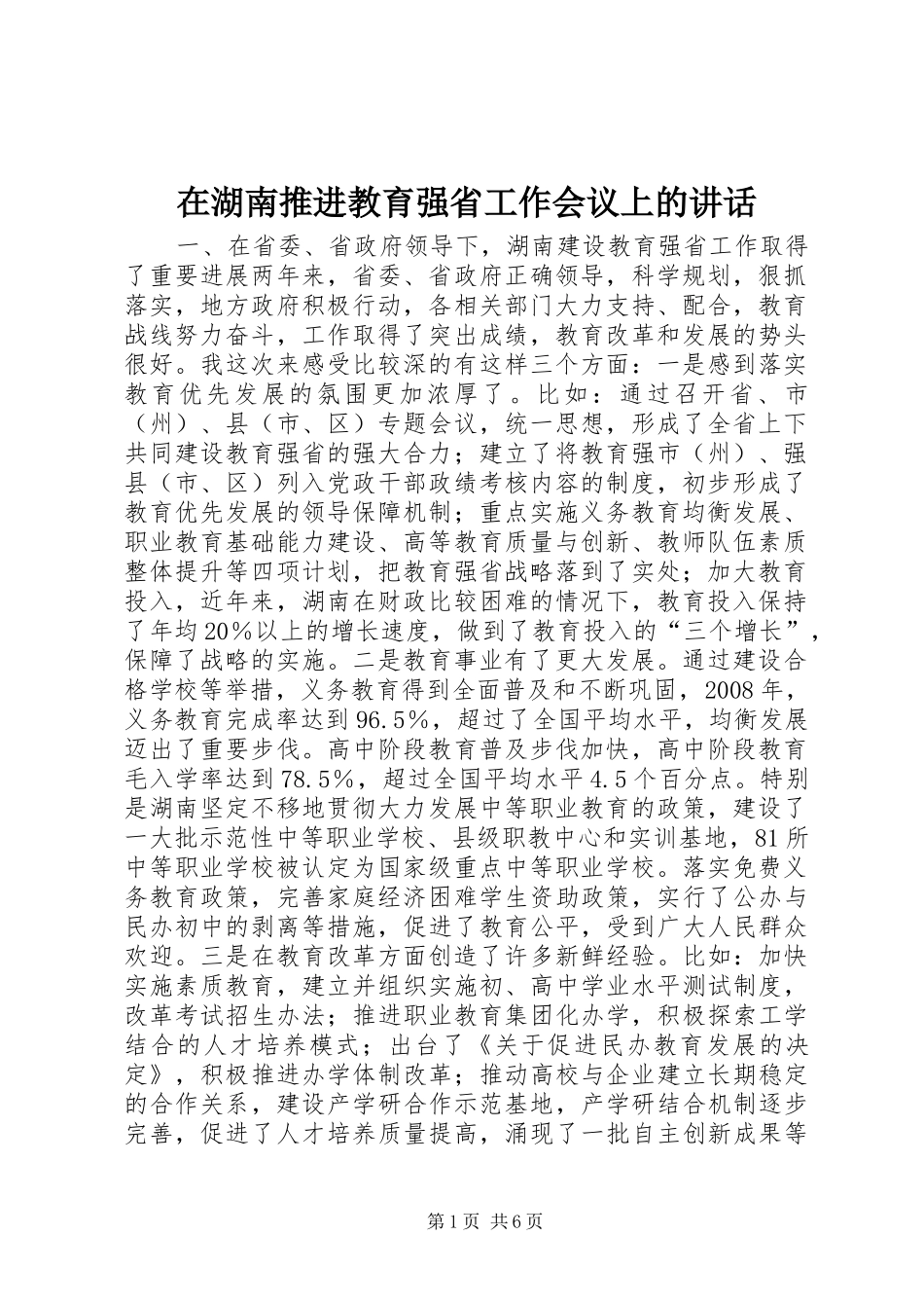 在湖南推进教育强省工作会议上的讲话发言_第1页