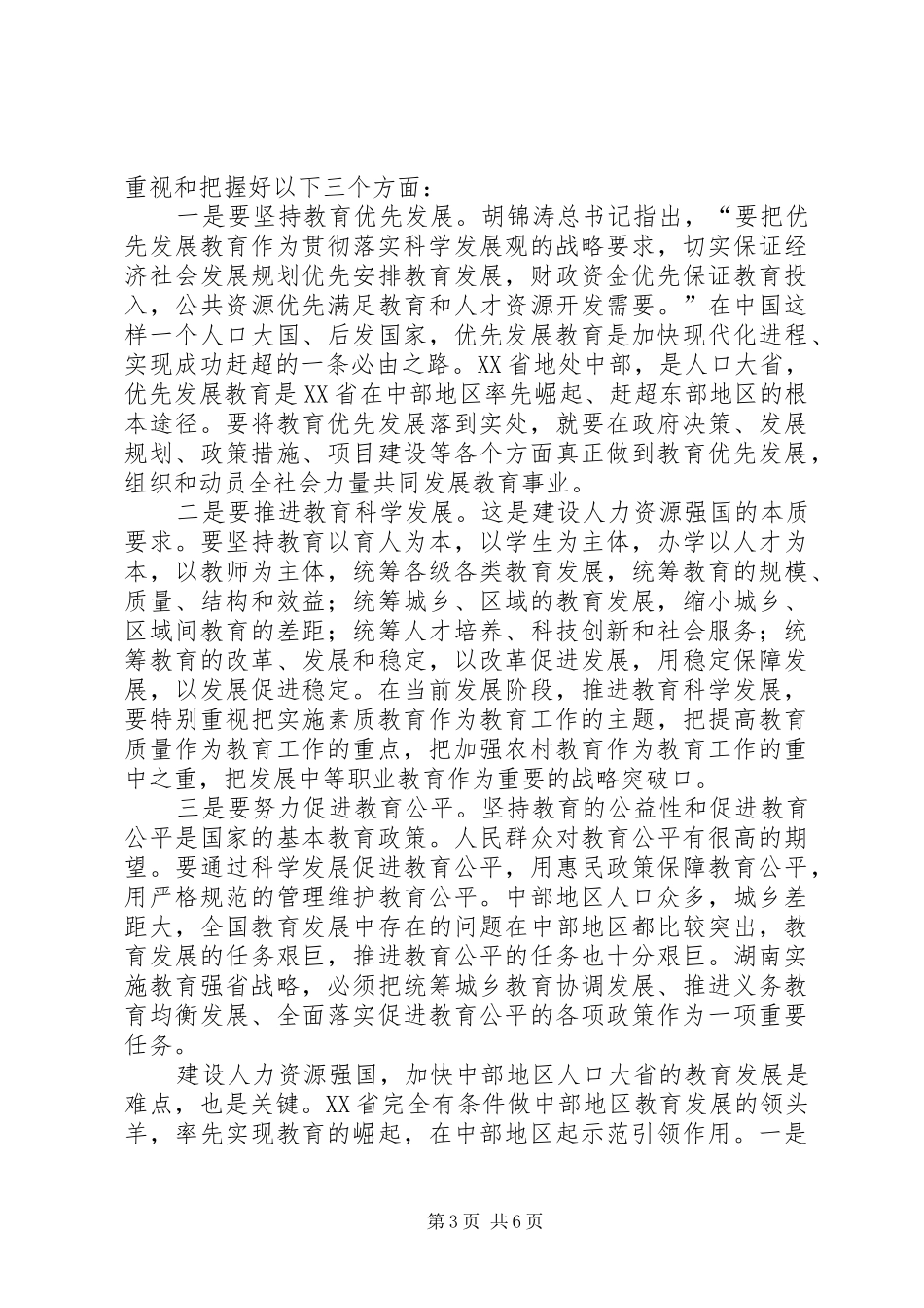 在湖南推进教育强省工作会议上的讲话发言_第3页