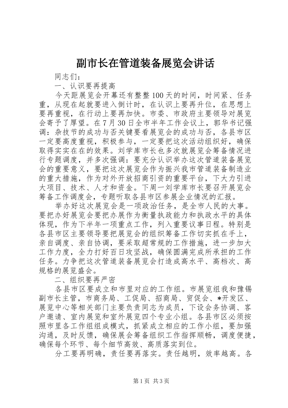 副市长在管道装备展览会讲话发言_第1页