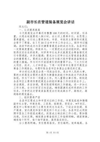 副市长在管道装备展览会讲话发言