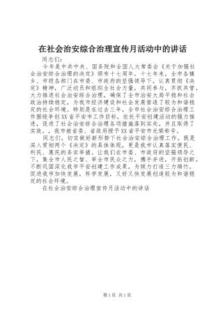 在社会治安综合治理宣传月活动中的讲话发言