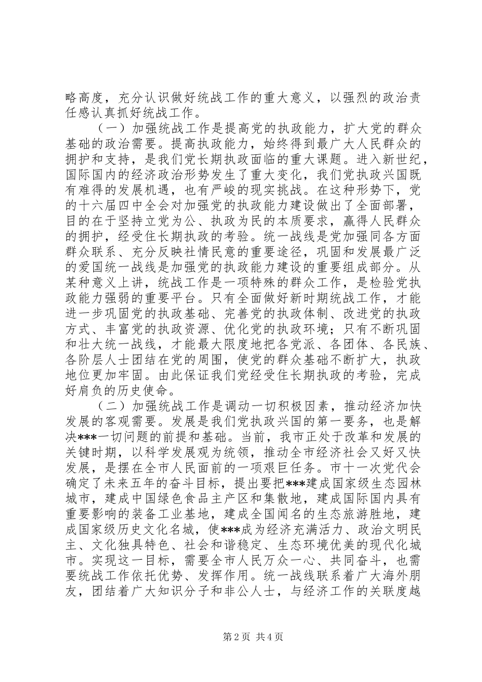 在全市统战工作会议上的讲话发言_第2页