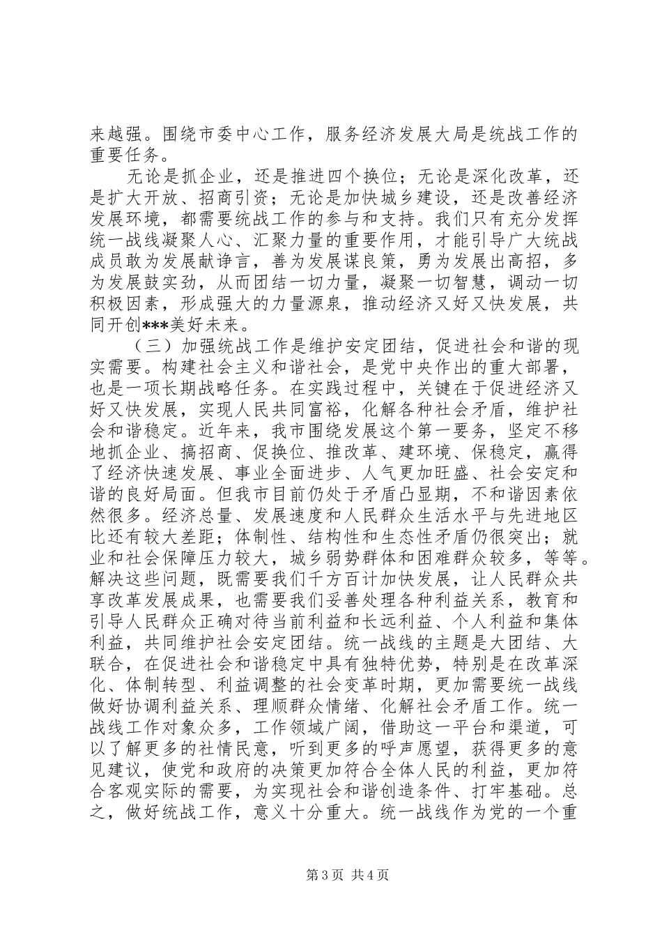在全市统战工作会议上的讲话发言_第3页